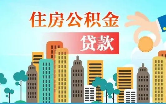 退休后能公积金贷款吗-新昌公积金代办服务